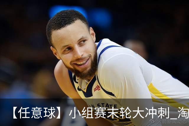 【任意球】小组赛末轮大冲刺 淘汰赛首场对决出炉
