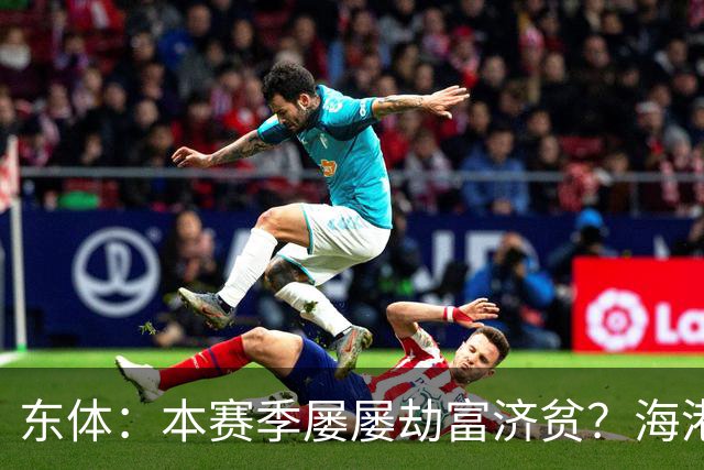 东体：本赛季屡屡劫富济贫？海港先要摆正位置