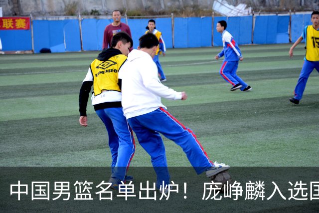 中国男篮名单出炉！庞峥麟入选国家队，他凭什么能挤掉程帅澎？