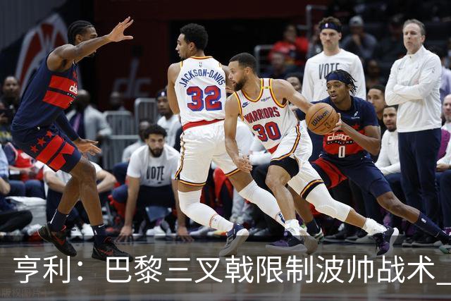 亨利：巴黎三叉戟限制波帅战术 根本不敢动他们