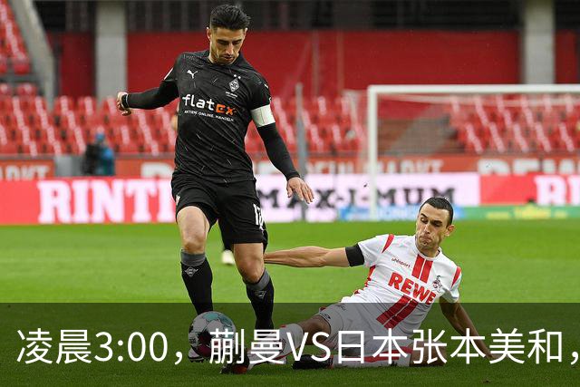凌晨3:00，蒯曼VS日本张本美和，中国德比：孙颖莎VS王艺迪