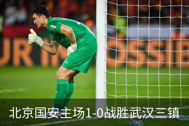 北京国安主场1-0战胜武汉三镇