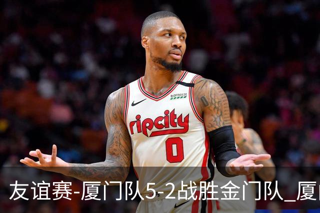 友谊赛-厦门队5-2战胜金门队 厦门队五人破门林世捷造王梓岩乌龙