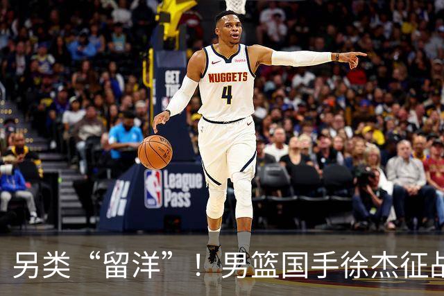 另类“留洋”！男篮国手徐杰征战德鲁联赛 以赛代练志在提升短板