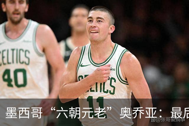 墨西哥“六朝元老”奥乔亚：最后一次守护