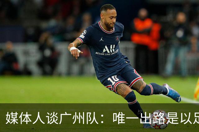媒体人谈广州队：唯一出路是以足校为班底踢中冠
