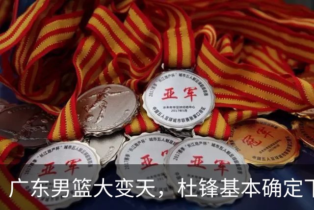 广东男篮大变天，杜锋基本确定下课，六大问题明显，球迷直呼“天亮了”！