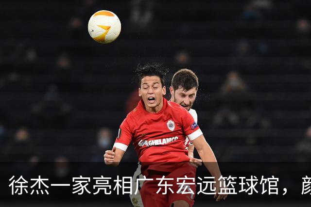 徐杰一家亮相广东宏远篮球馆，颜值高得吓人，姐姐美得像明星