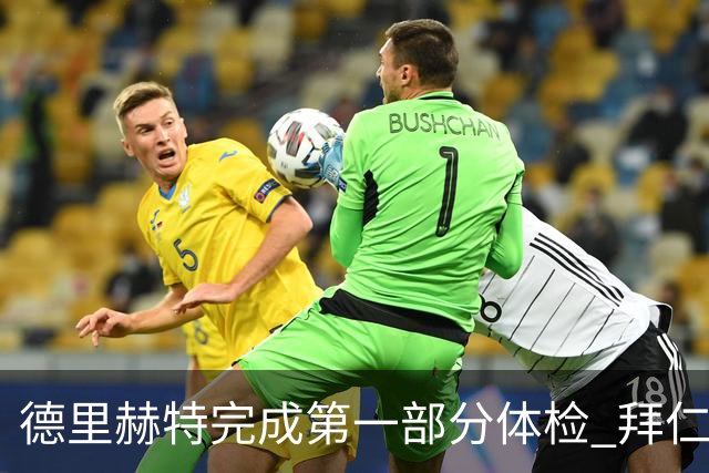 德里赫特完成第一部分体检 拜仁转会支出欧洲第一
