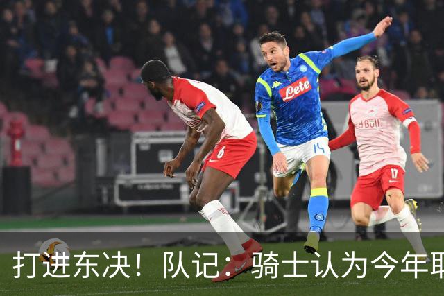 打进东决！队记：骑士认为今年取得这样的成绩哈登是关键因素