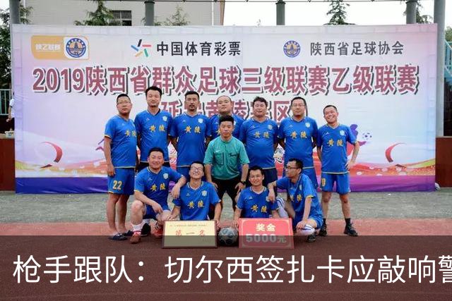 枪手跟队：切尔西签扎卡应敲响警钟，这是他们引援策略改变的信号