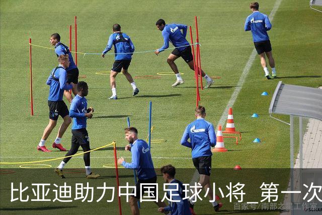比亚迪助力中国足球小将 第一次现场圆梦世界杯