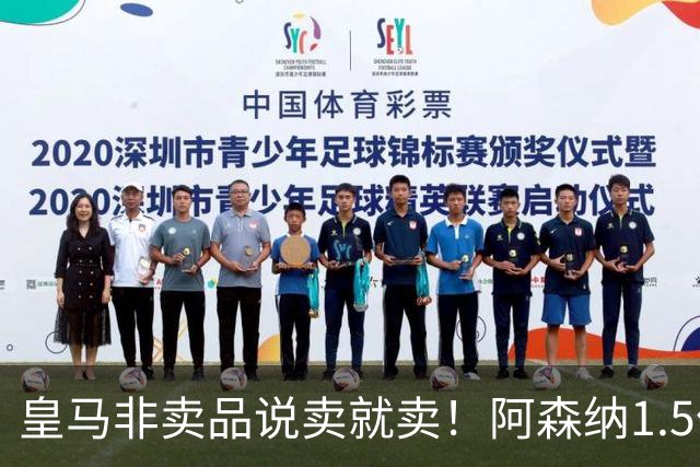 皇马非卖品说卖就卖！阿森纳1.5亿撬维尼修斯，原因比转会本身还炸