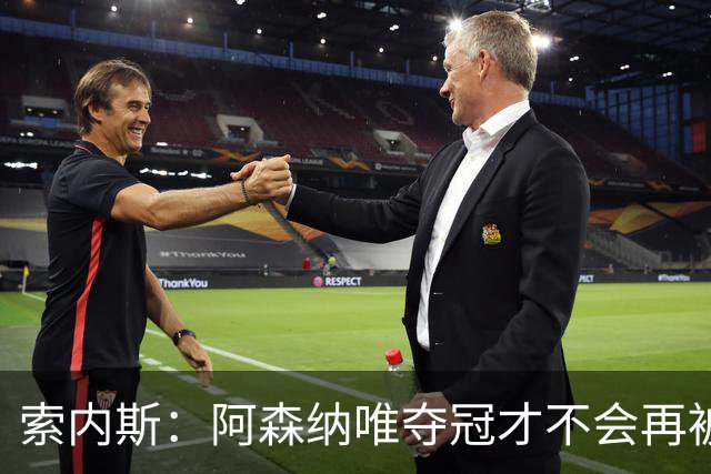 索内斯：阿森纳唯夺冠才不会再被当陪衬