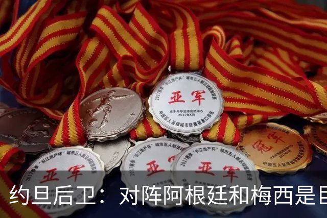 约旦后卫：对阵阿根廷和梅西是巨大的动力，我们要留下印记