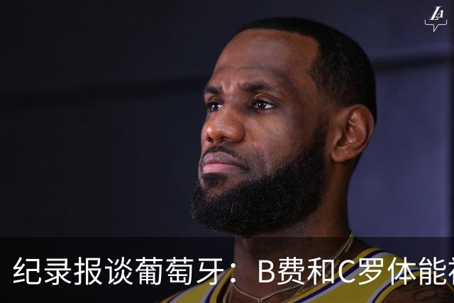 纪录报谈葡萄牙：B费和C罗体能被逼到了极限 主力未得到充分休息