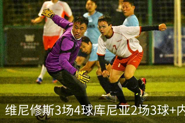 维尼修斯3场4球库尼亚2场3球+内马尔回归 五星巴西渐入佳境
