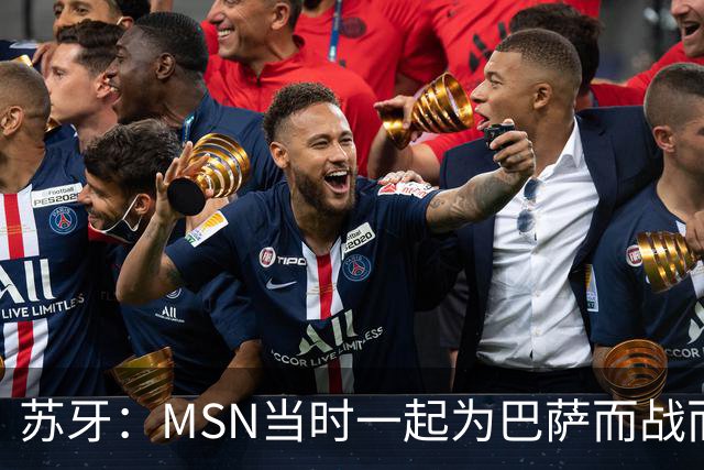 苏牙：MSN当时一起为巴萨而战而非为了个人进球，这让我们变更强