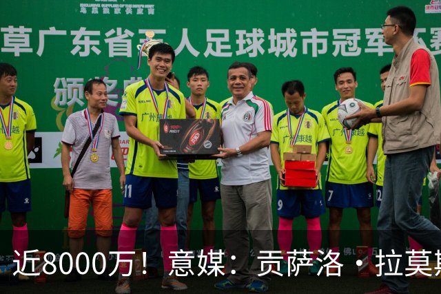 近8000万！意媒：贡萨洛·拉莫斯的转会费为7400万＋500万欧浮动