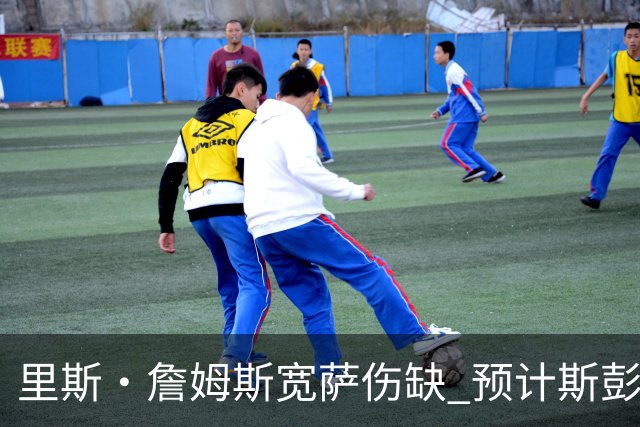 里斯·詹姆斯宽萨伤缺 预计斯彭斯出任英格兰首发右后卫