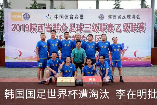 韩国国足世界杯遭淘汰 李在明批评足协失职