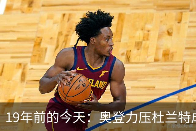 19年前的今天：奥登力压杜兰特成状元 易建联6号秀 孙悦第40顺位