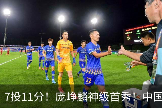 7投11分！庞峥麟神级首秀！中国男篮小组赛出线