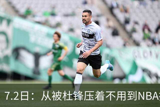7.2日：从被杜锋压着不用到NBA抢着要，徐昕打脸CBA用人模式？