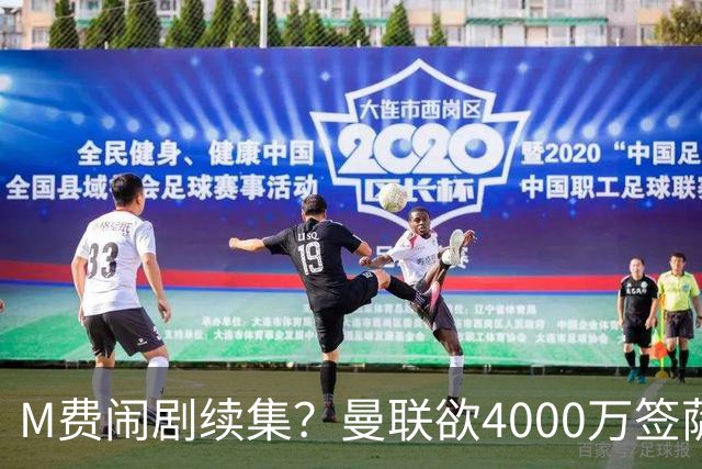 M费闹剧续集？曼联欲4000万签萨默维尔，英媒曝其渴望加盟踢欧冠
