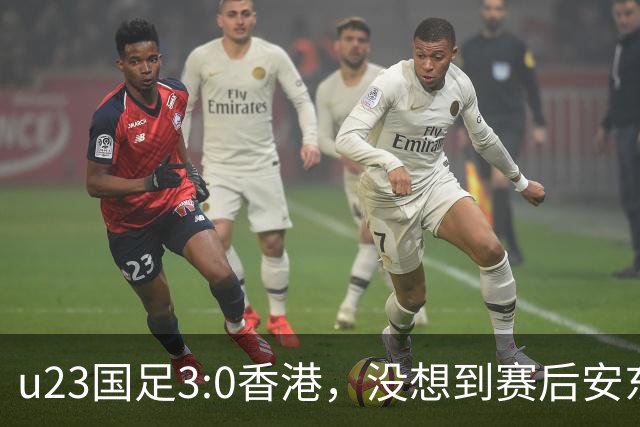 u23国足3:0香港，没想到赛后安东尼奥这样说，亚运要拿牌